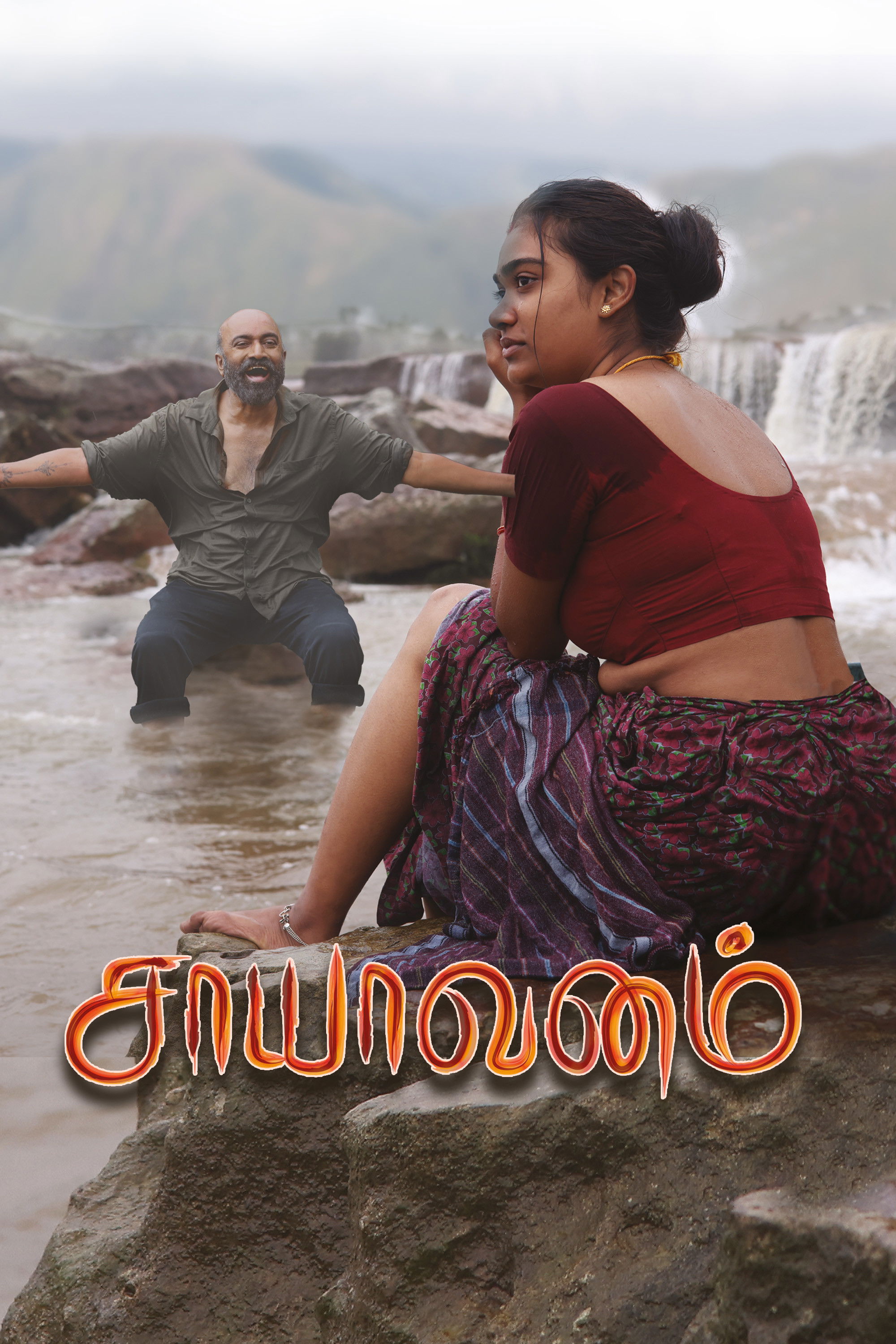 Saayavanam